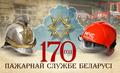 Пожарной службе Беларуси –170 лет!