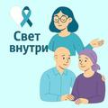 "Свет внутри"
